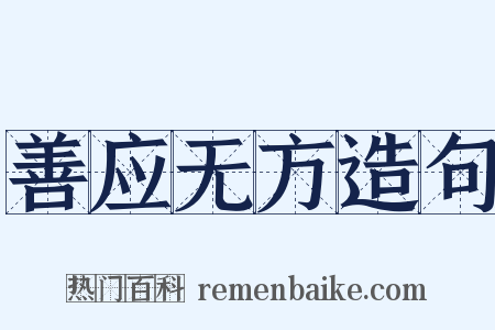 善应无方造句是什么意思的图片